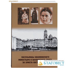 Насельницы Иоанновского монастыря и Вауловского скита, за Христа пострадавшие