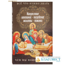 Все что нужно знать. Напутствие, отпевание, погребение, молитвы, поминки. Чем мы можем помочь