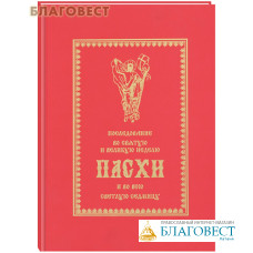 Последование во Святую и Великую неделю Пасхи и во всю Светлую седмицу. Сост. Е. Кустовский