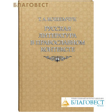 Русская литература в православном контексте. Т. А. Кошемчук