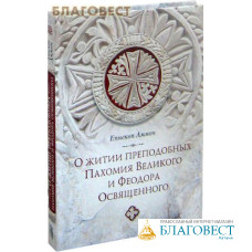 О житии преподобных Пахомия Великого и Феодора Освященного. Епископ Аммон