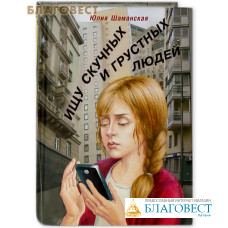 Ищу скучных и грустных людей. Юлия Шаманская