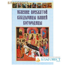 Успение Пресвятой Владычицы нашей Богородицы