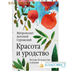 Красота и уродство. Беседы об искусстве и реальности. Митрополит Антоний Сурожский