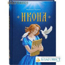 Икона. Вероника Черных