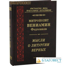 Мысли о литургии верных. Митрополит Вениамин Федченков