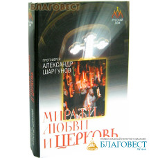 Миражи любви и Церковь. Протоиерей Александр Шаргунов