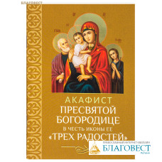 Акафист Пресвятой Богородице в честь иконы Ее «Трех Радостей»
