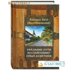 Указание пути ко спасению: опыт аскетики. Епископ Петр (Екатериновский)