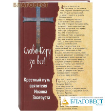 Слава Богу за все! Крестный пусть святителя Иоанна Златоуста
