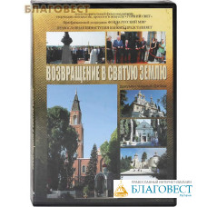 Диск (DVD) Возвращение в Святую Землю. Документальный фильм