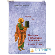 Введение в библейское богословие: Ветхий Завет. Ианнуарий Ивлиев