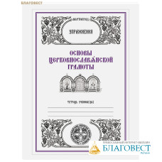 Основы церковнославянской грамоты. Упражнения. Л. А. Захарова