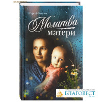 Молитва матери. Сергей Козлов