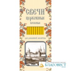 Свечи Даниловские для домашней молитвы, 12 штук