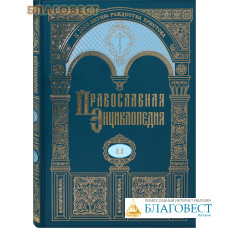 Православная энциклопедия. Том 51 (LI)