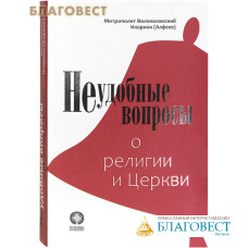 Неудобные вопросы о религии и церкви. Митрополит Иларион (Алфеев)