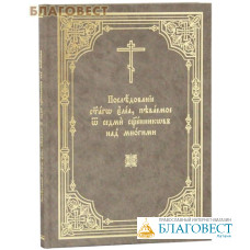 Последование святаго елея, певаемое от седми священников над многими. Церковно-славянский шрифт