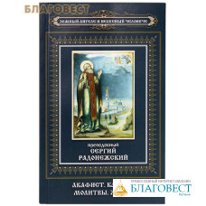 Преподобный Сергий Радонежский. Акафист. Каноны. Молитвы. Житие