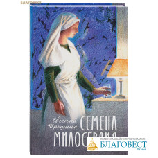 Семена милосердия. Евгения Трошина Семена милосердия. Евгения Трошина