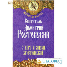 О вере и жизни христианской. Святитель Димитрий Ростовский