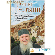 Цветы пустыни. Воспоминания монаха Александра о пребывании на Святой Земле и Синае