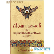 Молитвослов на церковнославянском языке. Крупный шрифт (высота буквы 3мм)