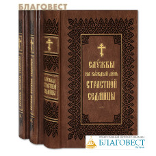 Службы Первой и Страстной Седмиц Великого поста в 3-х  книгах. Церковно-славянский язык