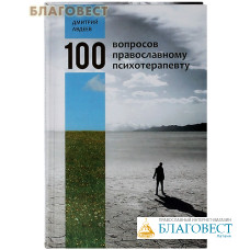 100 вопросов православному психотерапевту. Дмитрий Авдеев