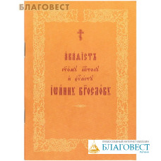 Акафист святому апостолу и евангелисту Иоанну Богослову. Церковно-славянский шрифт