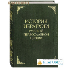 История иерархии Русской Православной Церкви.. Комментированные списки иерархов по епископским кафедрам с 862 года