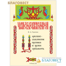 Церковнославянские прописи и уроки орнамента. Часть 2. Ирина Горячева