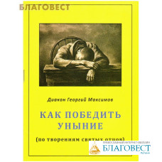 Как победить уныние (по творениям святых отцов). Диакон Георгий Максимов