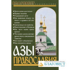 Азы Православия. В помощь приходящим в храм