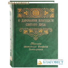 О даровании благодати Святого Духа. Мысли Святителя Феофана Затворника