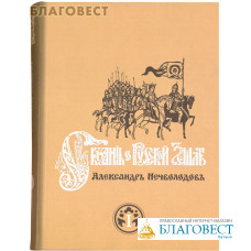 Сказания о Русской Земле. Комплект в 2-х томах. Александр Нечволодов