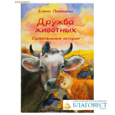 Дружба животных. Удивительные истории. Елена Пименова