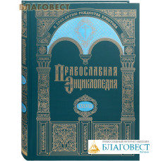Православная энциклопедия. Том 38