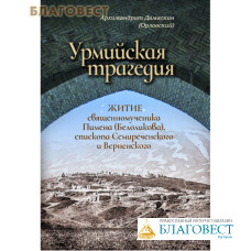 Урмийская трагедия. Житие священномученика Пимена (Белоликова), епископа Семиреченского и Верненского