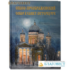 Спасо-Преображенский собор в Санкт-Петербурге. Альбом. С.А. Гладышев