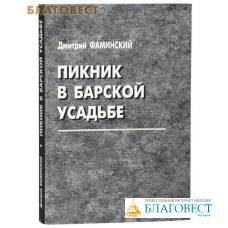 Пикник в барской усадьбе. Дмитрий Фаминский