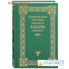 Душеполезные поучения преподобного Макария Оптинского. 3-е издание