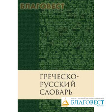 Греческо-русский словарь Нового Завета