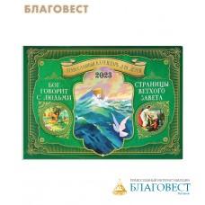 Православный перекидной календарь Бог говорит с людьми. Страницы Ветхого Завета на 2023 год