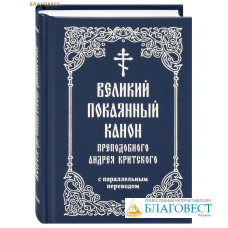 Великий покаянный канон преподобного Андрея Критского с параллельным переводом. Карманный формат