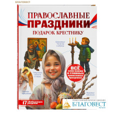 Православные праздники. Подарок крестнику. Н. Г. Куцаева