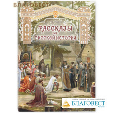 Рассказы из русской истории. А. Н. Майков