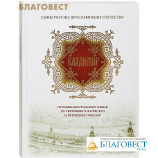 Владимир. От равноапостольного князя до Святейшего патриарха и президента России