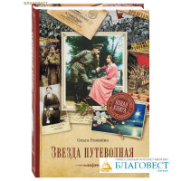 Звезда путеводная. Ольга Рожнёва