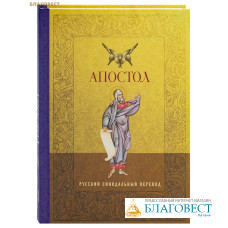 Апостол. Русский синодальный перевод